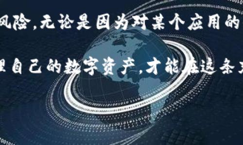 在TP钱包中如何解除代币授权：简单步骤助你轻松管理资产

bianqi/bianqi

TP钱包, 代币授权, 资产管理/guanjianci

什么是代币授权？
代币授权是区块链中一种常见的机制，它允许某个特定的智能合约或者第三方应用访问和管理你持有的代币。在TP钱包中，代币授权的设置通常是为了方便去中心化交易所（DEX）或其他DeFi项目进行代币交易，确保交易流畅。然而，有时我们需要结束这种授权，以保护自己的资产安全。

为什么需要解除代币授权？
解除代币授权的理由有很多。想象一下，您在使用某款流行的DeFi应用时，为其授权了您的代币。随着时间的推移，您可能会发现这款应用并没有您想象的那样安全，或者您决定不再使用它。为了保护自己的资产，解除代币授权成为了必要之举。解除授权可以有效防止意外的资金损失，确保只有您指定的应用程序可以访问您的代币。

TP钱包解除代币授权的步骤
在TP钱包中解除代币授权其实是一个相对简单的过程。请按照以下步骤操作，确保您能够顺利完成这一操作：
ol
    listrong打开TP钱包：/strong首先，确保您的手机中已经安装了TP钱包应用。如果还没安装，可以在应用商店中下载并完成安装。/li
    listrong进入主界面：/strong打开应用后，您将看到钱包的主界面，这里会列出您所有的数字资产和代币。/li
    listrong选择“资产管理”：/strong在主界面中，找到并点击“资产管理”选项，这通常是在底部菜单中。/li
    listrong找到需要解除授权的代币：/strong在资产管理页面中，您会看到自己持有的各种代币列表。找到您希望解除授权的那种代币。/li
    listrong进入代币详情：/strong点击代币后，您会进入该代币的详细页面。在这里，您不仅可以查看余额，还可以进行授权管理。/li
    listrong解除授权：/strong在代币详情页面中，通常会有“授权管理”或“解除授权”的按钮。点击进入后，按照提示确认解除授权。/li
    listrong确认操作：/strong系统可能会要求您确认这一操作，此时请仔细阅读提示信息，确认无误后选择“确认”即可完成解除授权。/li
/ol

注意事项
在解除代币授权时，有几个注意事项需要提前了解：
ul
    li确保您真的不再需要授权该应用进行代币操作。解除后，您需要重新授权才能继续使用该应用的相关功能。/li
    li对于特定的代币，解除授权后可能会对其价值造成影响，尤其是在使用DeFi项目时，这一操作可能会影响收益。/li
    li务必确保您的钱包和私钥安全，定期检查授权状态，维护资产安全。/li
/ul

如何重新授权代币？
如果您在解除授权后决定再次使用该应用，重新授权也是很简单的。在TP钱包中，您只需重新进入代币详情页面，找到重新授权的选项，按照相同的步骤操作即可。请谨记每次授权都要确认对方应用的安全性，以免造成资产损失。

总结
在TP钱包中解除代币授权是一个确保资产安全的关键步骤。通过简单易懂的操作，您可以有效管理您的代币授权，保护自己的数字资产不受不必要的风险。无论是因为对某个应用的信任度降低，还是想要换用新的服务，随时保持对授权状态的监控，才是明智的投资策略。

最终，无论您是一个新手还是具备一定经验的用户，了解如何管理代币授权都是不可或缺的技能。在数字资产迅猛发展的今天，时刻保持警惕，合理管理自己的数字资产，才能在这条充满未知的道路上走得更远。 

以上这些内容为TP钱包解除代币授权提供了一个全面的指导，希望能帮助到您的数字资产管理。