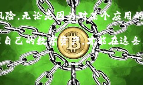 在TP钱包中如何解除代币授权：简单步骤助你轻松管理资产

bianqi/bianqi

TP钱包, 代币授权, 资产管理/guanjianci

什么是代币授权？
代币授权是区块链中一种常见的机制，它允许某个特定的智能合约或者第三方应用访问和管理你持有的代币。在TP钱包中，代币授权的设置通常是为了方便去中心化交易所（DEX）或其他DeFi项目进行代币交易，确保交易流畅。然而，有时我们需要结束这种授权，以保护自己的资产安全。

为什么需要解除代币授权？
解除代币授权的理由有很多。想象一下，您在使用某款流行的DeFi应用时，为其授权了您的代币。随着时间的推移，您可能会发现这款应用并没有您想象的那样安全，或者您决定不再使用它。为了保护自己的资产，解除代币授权成为了必要之举。解除授权可以有效防止意外的资金损失，确保只有您指定的应用程序可以访问您的代币。

TP钱包解除代币授权的步骤
在TP钱包中解除代币授权其实是一个相对简单的过程。请按照以下步骤操作，确保您能够顺利完成这一操作：
ol
    listrong打开TP钱包：/strong首先，确保您的手机中已经安装了TP钱包应用。如果还没安装，可以在应用商店中下载并完成安装。/li
    listrong进入主界面：/strong打开应用后，您将看到钱包的主界面，这里会列出您所有的数字资产和代币。/li
    listrong选择“资产管理”：/strong在主界面中，找到并点击“资产管理”选项，这通常是在底部菜单中。/li
    listrong找到需要解除授权的代币：/strong在资产管理页面中，您会看到自己持有的各种代币列表。找到您希望解除授权的那种代币。/li
    listrong进入代币详情：/strong点击代币后，您会进入该代币的详细页面。在这里，您不仅可以查看余额，还可以进行授权管理。/li
    listrong解除授权：/strong在代币详情页面中，通常会有“授权管理”或“解除授权”的按钮。点击进入后，按照提示确认解除授权。/li
    listrong确认操作：/strong系统可能会要求您确认这一操作，此时请仔细阅读提示信息，确认无误后选择“确认”即可完成解除授权。/li
/ol

注意事项
在解除代币授权时，有几个注意事项需要提前了解：
ul
    li确保您真的不再需要授权该应用进行代币操作。解除后，您需要重新授权才能继续使用该应用的相关功能。/li
    li对于特定的代币，解除授权后可能会对其价值造成影响，尤其是在使用DeFi项目时，这一操作可能会影响收益。/li
    li务必确保您的钱包和私钥安全，定期检查授权状态，维护资产安全。/li
/ul

如何重新授权代币？
如果您在解除授权后决定再次使用该应用，重新授权也是很简单的。在TP钱包中，您只需重新进入代币详情页面，找到重新授权的选项，按照相同的步骤操作即可。请谨记每次授权都要确认对方应用的安全性，以免造成资产损失。

总结
在TP钱包中解除代币授权是一个确保资产安全的关键步骤。通过简单易懂的操作，您可以有效管理您的代币授权，保护自己的数字资产不受不必要的风险。无论是因为对某个应用的信任度降低，还是想要换用新的服务，随时保持对授权状态的监控，才是明智的投资策略。

最终，无论您是一个新手还是具备一定经验的用户，了解如何管理代币授权都是不可或缺的技能。在数字资产迅猛发展的今天，时刻保持警惕，合理管理自己的数字资产，才能在这条充满未知的道路上走得更远。 

以上这些内容为TP钱包解除代币授权提供了一个全面的指导，希望能帮助到您的数字资产管理。