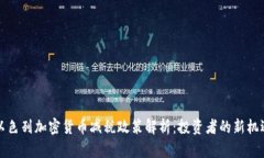 以色列加密货币减税政策解析：投资者的新机遇