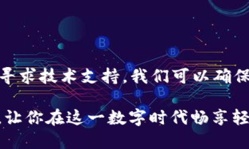 iantpwallet提高流畅性与稳定性，保持顺畅体验/ian
tpwallet, 提高流畅性, 使用技巧/guanjianci

引言：流畅体验的重要性
在数字钱包的世界里，流畅的使用体验就像一条清澈的河流，无障碍地流过每一个阶段，带领用户穿越各种转账与支付的旅程。而TP Wallet作为一个备受欢迎的数字钱包平台，虽然提供了众多优质功能，但在某些情况下也可能会出现延迟或卡顿的现象。为了确保用户能够顺畅地体验到TP Wallet带来的便利，我们需要探索一些提高流畅性的方法。

一、网络环境的
想象一下，当你在晨曦微露的早晨，边喝咖啡边进行转账时，如果突然因为信号不佳而中断，那种心情就像未完成的画作，难免让人感到沮丧。为了避免这种情况，首先要确保你的网络连接是稳定的。
1. **优质Wi-Fi**：尽量使用稳定的Wi-Fi网络，避免在高峰时段使用公共网络，这时网络的拥堵就像市场中的人潮，导致你的操作变得迟缓。
2. **移动数据的选择**：如果在外使用移动数据，选择高信号的运营商，信号强的地方就像阳光明媚的草地，让你的连接更加流畅。

二、软件版本的更新
TP Wallet的开发者们就像园丁一样，不断修剪和更新软件，确保用户在使用时能够享受到最新的功能和更好的性能。因此，及时更新软件，就像给老旧的花园注入新鲜的养分。
1. **定期检查更新**：打开应用商店，定期检查TP Wallet是否有新版本发布。更新就像清新的空气，让用户在使用中更加舒适。
2. **开启自动更新**：如果你不想错过任何一次更新，可以开启自动更新功能，这样你就能在不知不觉中享受到最新的体验。

三、缓存和数据管理
随时间流逝，TP Wallet中累积的缓存和数据就像沙滩上的贝壳，越堆越多，最终可能会影响流畅度。因此，定期清理缓存和无用数据可以帮助你减轻应用的负担。
1. **清理缓存**：在设置中找到“存储”选项，定期清理缓存，就像为沙滩清理杂物，让清晰的海水能够更好地涌来。
2. **整理数据**：如果你在TP Wallet中保存了许多交易记录，必要时可以导出备份，然后删除无用的记录，保持钱包的轻盈与流畅。

四、避免使用后台应用
在繁忙的街道上，行人总是需要腾出空间通过，后台应用就像那些拥挤的人潮，可能会影响到你的钱款转账。为了保持TP Wallet的流畅性，尽量关闭不必要的后台应用。
1. **手动关闭后台应用**：在手机的多任务管理中，手动关闭不使用的应用，给TP Wallet腾出空间，就像在宽阔的赛道上让你自由奔跑。
2. **定期重启手机**：有时，简单的重启就能解决后台应用占用内存的问题，让你像晨雾中的老桥一样，无阻住流畅的行驶。

五、手机性能
手机的硬件性能与TP Wallet的流畅性息息相关。当你的手机像秋天的树叶一样负担过多时，性能自然会受到影响。因此，做好手机性能的维护与，就显得至关重要。
1. **定期清理存储**：删除不必要的照片、视频和应用程序，为TP Wallet留出更多的工作空间，做到类似于让果园保持通透。
2. **关闭动态效果**：在手机的设置中，可以选择关闭某些动态特效，以减少对性能的影响，让使用体验踏实而流畅。

六、选择合适的设备
有时候，优质的应用需要一个优质的设备来相辅相成。选择适合的手机设备就像为一棵树选择肥沃的土壤，可以让其茁壮成长。
1. **考虑手机的配置**：如果你的手机配置较低，可能会影响TP Wallet的流畅性，考虑升级你的设备，以便体验更好的性能。
2. **选择适合的操作系统**：确保你的设备运行的是TP Wallet兼容的操作系统版本，这样可以降低各种兼容性问题的风险，确保流畅操作。

七、咨询技术支持
如果以上方法仍未解决流畅性的问题，就像在迷雾中迷失学路，不妨寻求TP Wallet的技术支持。
1. **官方客服**：你可以通过TP Wallet的官方渠道咨询客服，他们就像灯塔一样，能够指引你找到解决之道。
2. **寻求社区的帮助**：在相关论坛或者社区发帖，许多经验丰富的用户能够分享自己的见解，为你提供额外的帮助。

总结：保持流畅的体验
在快节奏的生活中，数字钱包的流畅性为我们的生活带来了极大的便利。通过网络环境、及时更新软件、管理缓存、避免后台应用、手机性能、选择合适的设备以及寻求技术支持，我们可以确保TP Wallet，从而如涓涓溪流般自由无阻地进行每一次数字交易。这不仅让我们的生活更加便利，也让我们在日常经济活动中感受到科技带来的乐趣和成就感。

无论是日常的小额支付，还是偶尔的大额转账，流畅的体验就像一扇窗，让阳光透进来，让生活更加明亮。希望相关的方法能够帮助你提升TP Wallet的使用体验，让你在这一数字时代畅享轻松归来的每一次交易。