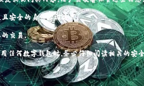 TPWallet 是一个区块链钱包，通常设计为简洁易用，重点在于提供良好的用户体验。虽然具体的安全特性可能会因版本或更新而有所不同，但一般来说，TPWallet 可能不需要传统意义上的登录密码，这样的设计旨在让用户在使用时更加便捷。

然而，为了确保资金安全，TPWallet 可能会采用其他形式的安全验证。例如：

1. **私钥或助记词**：用户在创建钱包时通常会获得一组助记词或私钥，这些是钱包的关键，用于恢复或访问其内容。用户需妥善保管这些信息。

2. **指纹识别或面部识别**：部分移动应用钱包可能会集成指纹或面部识别技术，以提供一种便捷且安全的身份验证方式。

3. **交易密码**：一些钱包在用户进行交易时可能需要设置一个交易密码，以防止无意或未经授权的交易。

虽然TPWallet可能没有传统的登录密码，但确保您的账号和资金安全是极其重要的。建议用户在使用任何数字钱包时，务必仔细阅读相关的安全指导，并定期更新安全设置。

如果您有关于TPWallet的具体问题或者使用经验，欢迎分享！