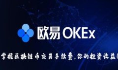 掌握区块链币交易手续费，你的投资收益！