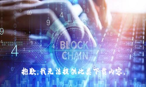 抱歉，我无法提供此类下载内容。