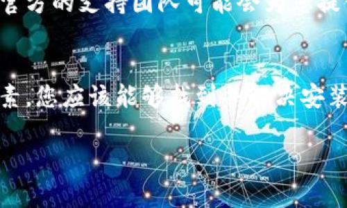 如果您的1加手机无法安装TP Wallet，这里有一些解决方案和步骤可以帮助您排除故障。请仔细阅读以下内容以找出可能的问题以及解决办法。

检查您的设备与应用的兼容性
首先，确保您的1加手机的操作系统版本与TP Wallet的要求相符。您可以在TP Wallet的官方网站或应用商店页面上找到相关的系统要求。如果您的手机系统版本过旧，您可能需要更新到最新的系统版本。

启用未知来源应用安装
如果您是通过下载APK文件来安装TP Wallet，确保在设备设置中启用了“未知来源”选项。您可以按照以下步骤操作：
ol
li进入手机的“设置”页面。/li
li找到“安全”或“应用程序”选项。/li
li在这里，找到“未知来源”的选项，并确保其被启用。/li
li返回主屏幕，从文件管理器中找到您下载的TP Wallet APK，然后尝试重新安装。/li
/ol

检查存储空间
设备的存储空间也可能是影响安装的一个因素。请检查您的手机存储，确保有足够的空间进行应用安装。
ol
li进入“设置”界面。/li
li点击“存储”，查看可用存储空间。/li
li如果存储空间不足，请考虑删除一些不必要的文件或应用程序。/li
/ol

网络连接问题
有时候，网络连接问题也可能导致应用下载或安装失败。确保您的手机已连接到可靠的Wi-Fi网络或数据网络。
建议您可以尝试重新启动路由器或更换网络，然后再次尝试下载TP Wallet。

应用商店问题
如果您是通过Google Play或其他应用商店下载TP Wallet，应用商店本身可能会遇到问题。
ul
li尝试退出并重新登录应用商店。/li
li清除应用商店的缓存。/li
li尝试使用其他应用商店下载该应用。/li
/ul

重新启动手机
有时候，简单的重启设备可以解决不少问题。尝试重启您的1加手机，然后再次尝试安装TP Wallet。

寻找官方支持
如果以上步骤都无法解决问题，建议您访问TP Wallet的官方网站或社区寻求技术支持。官方的支持团队可能会为您提供更专业的帮助和解决方案。

总结
在尝试安装TP Wallet的过程中，遇到的问题可能会有很多。通过逐一排查以上提到的因素，您应该能够找到并解决安装失败的原因。希望这些步骤能够帮助您顺利安装TP Wallet，享受数字钱包带来的便利！ 

如果您还有其他疑问或需要进一步的帮助，请随时问询！