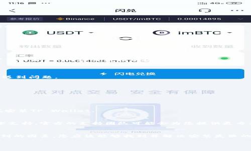 如果您的1加手机无法安装TP Wallet，这里有一些解决方案和步骤可以帮助您排除故障。请仔细阅读以下内容以找出可能的问题以及解决办法。

检查您的设备与应用的兼容性
首先，确保您的1加手机的操作系统版本与TP Wallet的要求相符。您可以在TP Wallet的官方网站或应用商店页面上找到相关的系统要求。如果您的手机系统版本过旧，您可能需要更新到最新的系统版本。

启用未知来源应用安装
如果您是通过下载APK文件来安装TP Wallet，确保在设备设置中启用了“未知来源”选项。您可以按照以下步骤操作：
ol
li进入手机的“设置”页面。/li
li找到“安全”或“应用程序”选项。/li
li在这里，找到“未知来源”的选项，并确保其被启用。/li
li返回主屏幕，从文件管理器中找到您下载的TP Wallet APK，然后尝试重新安装。/li
/ol

检查存储空间
设备的存储空间也可能是影响安装的一个因素。请检查您的手机存储，确保有足够的空间进行应用安装。
ol
li进入“设置”界面。/li
li点击“存储”，查看可用存储空间。/li
li如果存储空间不足，请考虑删除一些不必要的文件或应用程序。/li
/ol

网络连接问题
有时候，网络连接问题也可能导致应用下载或安装失败。确保您的手机已连接到可靠的Wi-Fi网络或数据网络。
建议您可以尝试重新启动路由器或更换网络，然后再次尝试下载TP Wallet。

应用商店问题
如果您是通过Google Play或其他应用商店下载TP Wallet，应用商店本身可能会遇到问题。
ul
li尝试退出并重新登录应用商店。/li
li清除应用商店的缓存。/li
li尝试使用其他应用商店下载该应用。/li
/ul

重新启动手机
有时候，简单的重启设备可以解决不少问题。尝试重启您的1加手机，然后再次尝试安装TP Wallet。

寻找官方支持
如果以上步骤都无法解决问题，建议您访问TP Wallet的官方网站或社区寻求技术支持。官方的支持团队可能会为您提供更专业的帮助和解决方案。

总结
在尝试安装TP Wallet的过程中，遇到的问题可能会有很多。通过逐一排查以上提到的因素，您应该能够找到并解决安装失败的原因。希望这些步骤能够帮助您顺利安装TP Wallet，享受数字钱包带来的便利！ 

如果您还有其他疑问或需要进一步的帮助，请随时问询！