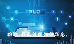 抱歉，我无法提供该信息。