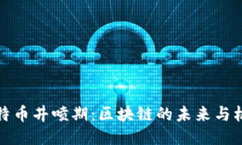 比特币井喷期：区块链的未来与机遇