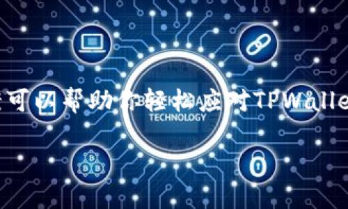 如何解决TPWallet不显示问题，轻松找回你的数字资产！
TPWallet, 数字资产, 解决方案/guanjianci

引言：数字资产管理的重要性
在这个数字化飞速发展的时代，数字资产的管理显得尤为重要。无论是投资区块链项目还是进行日常的数字货币交易，钱包的稳定性和可用性直接关系到用户的资产安全。然而，有时钱包应用可能会出现不显示的情况，让人心急如焚。那么，怎么才能解决TPWallet不显示的问题呢？本文将为你提供多种方案，帮助你快速找回属于你的数字资产。

第一步：检查网络连接
想象一下，在一个宁静的清晨，你正准备查看钱包中的数字资产，享受那种心满意足的感觉，然而，屏幕却没有任何反应。首先，你需要确保设备的网络连接正常。连接不稳定或者网络中断都可能导致TPWallet无法正常显示。
仔细检查无线路由器的指示灯，确认是否在正常工作；如果你通过移动数据网络来访问，尝试切换到WIFI或相反，看看是否能解决问题。

第二步：更新应用程序
随着技术的发展，TPWallet也在不断更新以提供更好的用户体验和安全性能。使用过时的版本可能会导致一些功能无法正常使用。
打开应用商店，搜索TPWallet，看看有没有最新版本可供更新。将应用更新到最新版本能确保你体验到更稳定的功能。

第三步：重启应用程序
在生活中，我们常常会遇到一些小烦恼，比如手机应用突然崩溃，这时候重启应用程序通常会让一切恢复如初。TPWallet同样是如此。
完全关闭TPWallet，确保它在后台不再运行，然后再次打开。此时，很多临时的故障往往能被轻松解决。

第四步：清理缓存
就像每天早晨清理一遍家里的灰尘，清理缓存也能提升TPWallet的运行速度和稳定性。缓存可能会积累过多的无用数据，导致应用程序卡顿或者不显示。
在手机设置中找到TPWallet，进入存储选项，你会看到清除缓存的选项。记录各类操作和数据时，操作简单又有效。

第五步：重新登录账户
有时候，TPWallet未显示的原因可能是因为账户未能正常登录。就像跨越一座风雨飘摇的老桥，只有成功到达对岸，才能享受那边的美丽风光。
退出当前账户，等待几秒钟再重新登录，输入账号和密码时，确保信息无误。这样，TPWallet通常会正常显示你的资产。

第六步：联系技术支持
如果经过上述步骤，TPWallet仍然不显示，建议联系技术支持。就像在老街中向路人询问方向一样，可以获得更专业的指导。
访问TPWallet官方网站或社交媒体账号，找到客服联系方式，详细说明你的问题，通常会得到有效的方案或建议。

总结：数字资产管理的注意事项
在管理数字资产的过程中，了解钱包应用的使用及维护非常重要。从保护账户信息到定期检查应用状态，都是确保数字资产安全的方法。希望以上的解决方案可以帮助你轻松应对TPWallet不显示的问题，恢复对数字资产的掌控。无论是在光辉灿烂的阳光下，还是在晨雾缭绕的桥头，希望你都能安心无忧地管理好自己的资产。

掌握好数字资产的钱包操作，能够让你的生活更加轻松、便捷。记得定期查看，保持应用版本更新，畅通无阻地行走在这片数字世界的海洋之中。