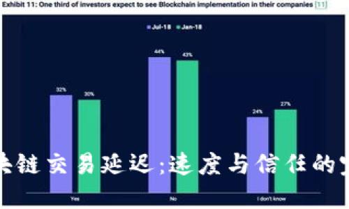 解决区块链交易延迟：速度与信任的完美平衡