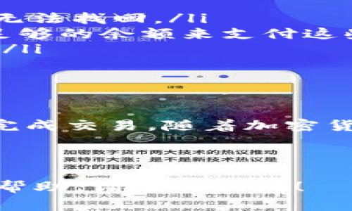 要将狗狗币（Dogecoin）提取到TP Wallet，你需要遵循一系列的步骤。下面是详细的指南和注意事项，帮助你顺利完成这一过程。

第一步：准备工作

在进行狗狗币的提取之前，你首先需要确保自己拥有正确的信息和工具。以下是一些必要的准备工作：

ul
    listrong创建TP Wallet账户：/strong确保你已经在TP Wallet上创建了一个账户，并完成了身份验证。/li
    listrong获取狗狗币钱包地址：/strong在TP Wallet中找到并复制你的狗狗币收款地址，这是你提取狗狗币时需要填写的重要信息。/li
/ul

第二步：选择提取方式

你可以从多个平台提取狗狗币，例如交易所或其他加密货币钱包。确保你选择的平台已经支持狗狗币的提取功能。

第三步：提取狗狗币

以下以交易所为例，说明狗狗币的提取流程：

ol
    listrong登录到你的交易所账户：/strong使用你的账号和密码登录到你选择的交易所。/li
    listrong进入提取页面：/strong在账户界面上找到“提取”或“提现”选项，通常在“资产管理”或者“钱包管理”中可以找到。/li
    listrong选择狗狗币：/strong在提取页面中，选择狗狗币作为提取币种。/li
    listrong填写提取信息：/strong在相应的字段中，粘贴你在TP Wallet中复制的狗狗币钱包地址，并输入你希望提取的金额。确保输入无误，以避免损失。/li
    listrong确认操作：/strong仔细检查所有信息，确保正确后，确认提取。有些平台可能需要你输入二次密码或者进行其他验证。/li
/ol

第四步：等待交易确认

提取操作提交后，你需要稍等片刻，让平台处理你的请求。通常，狗狗币的交易确认速度较快，应该能在短时间内完成。

第五步：查看TP Wallet余额

在交易所确认狗狗币已经发送后，你可以打开TP Wallet，查看你的狗狗币余额是否已更新。如果余额未更新，耐心等待一段时间，可能需要额外的区块确认。

注意事项

在提取狗狗币的过程中，有几个重要的注意事项需要牢记：

ul
    listrong地址准确性：/strong确保你的TP Wallet地址填写正确，一个小小的错误可能导致资金无法找回。/li
    listrong网络费用：/strong提取狗狗币时，交易所通常会收取一定的网络费用，确保你的账户有足够的余额来支付这些费用。/li
    listrong安全性：/strong尽量在安全的网络环境中进行操作，避免在公共Wi-Fi下进行钱包操作。/li
/ul

总结

将狗狗币提取到TP Wallet是一个相对简单的过程，只要按照步骤进行，确保信息的准确性，就能顺利完成交易。随着加密货币的普及，更多的人开始使用狗狗币等数字资产，了解其提取流程将有助于你更好地管理自己的资产。

希望以上的信息能帮到你，确保安全、谨慎地进行每一步操作，享受狗狗币带来的乐趣吧！

以上是关于如何将狗狗币提取到TP Wallet的详细指南。如果你有其他具体的问题或者需要更深入的帮助，请随时询问！