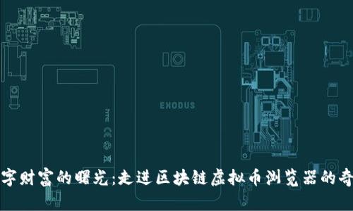 揭开数字财富的曙光：走进区块链虚拟币浏览器的奇妙世界