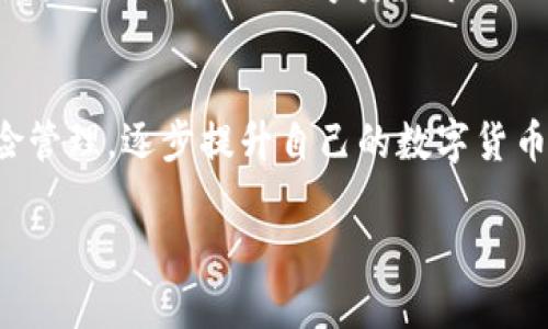   轻松转账：从 TP Wallet 到西坦的全流程指南 / 
 guanjianci TP Wallet, 西坦, 转账流程 /guanjianci 

引言：探索数字资产转账新篇章
在这个数字化迅猛发展的时代，数字资产的管理与转账成为了我们日常生活中必不可少的一部分。TP Wallet作为一款功能强大的数字钱包，不仅为用户提供安全的数字资产存储服务，还支持多种加密货币的转账。这篇文章将带你全方位了解如何从TP Wallet顺利转账到西坦（Xitan），无论你是刚接触数字货币的新人还是有一定经验的老手，都会在这里找到有价值的指导和灵感。

第一步：准备工作—确保你的TP Wallet是最新版本
在任何数字资产的转账之前，首先要确保你的TP Wallet达到最佳状态。这就像在出发前检查你的汽车是否加满油，确保轮胎气压合适。在应用商店中查找TP Wallet，确认你使用的是最新版本，下载和安装任何可用的更新。一个稳定和安全的应用程序将为你的转账提供更好的保障。

第二步：登录TP Wallet账户
无论是黎明时分在咖啡馆中，还是深夜独自一人流连于街角的酒吧，你都可以随时随地通过手机登录到TP Wallet。点击应用程序图标，输入你的账户信息，就像输入一个熟悉的密码，敲开了通往数字资产世界的大门。在登录成功后，的界面将迎接你，仿佛清晨的阳光透过窗帘洒在温暖的房间里。

第三步：选择转账功能
在TP Wallet的主界面上，你会看到多个选择选项，诸如“发送”、“接收”、“交易记录”等。选择“发送”这一选项，就像是在温暖的阳光中迈出了坚定的一步。此时，你会被要求输入接收地址，确保你输入的是西坦的钱包地址，宛如输入朋友的家中地址，确保信息的准确性至关重要。

第四步：输入西坦钱包地址
在你的心中默默提醒自己，谨慎输入西坦的钱包地址，因为一个小小的错误可能会导致资产永远地丢失。建议通过复制粘贴的方式来确保地址的准确无误，就像在精心挑选每一颗心爱的宝石。确保每一位数字和字母都准确无误，确认取件代码时没有错漏.

第五步：设置转账金额
现在，是时候决定你想要转账的金额了。在这一过程中，你可以选择一次性转账，或是多个小额的分多次转账。就像是准备一顿丰盛的晚餐，挑选合适的分量至关重要。在输入完金额后，再次确认，确保你没有超出你的预算。毕竟，良好的财务规划就像是构筑一座坚固的城堡，可以保护你的资产安全。

第六步：确认转账信息
在你最终点击“发送”之前，仔细检查你的转账信息。这是一个至关重要的环节。确保收件地址、转账金额等信息皆无误，就像是校对一封重要的信件。在确认信息准确无误后，点击“发送”。这一刻，你的资产将如同翱翔的鸟儿，迅速飞往目的地。

第七步：等待交易确认
转账发出后，你需要耐心等待交易被确认。就像在雨后等待彩虹出现，虽然焦急，但相信最终会迎来美好的结果。TP Wallet会向你显示交易的状态，你可以通过这个状态来了解交易的进展。

第八步：查看交易记录
转账完成后，你可以随时查看交易记录。这项功能就像一本详尽的账本，记录着你每一次的数字资产交易。在TP Wallet中找到“交易记录”选项，查看最新的交易状态，了解自己的资产动态。

第九步：安全建议与后续维护
完成转账愿望后，不要忘记继续保持对你TP Wallet账户的安全关注。就像为你的家增加锁具，确保没有不必要的危险。在这方面，可以启用双因素认证、定期更换密码等形式来强化账户的安全性。

总结：拥抱数字资产的未来
如今，从TP Wallet转账到西坦的流程已为你清晰呈现。通过这一过程，你不仅能够自由地转移你的数字资产，更能够在这个快速发展的时代中，体验到数字货币带来的便利和乐趣。无论未来的数字资产市场如何变化，下定决心采取行动，永远是打开新世界的钥匙。愿你在这个数字资产的旅途中，收获喜悦与成功！

进一步探索：数字货币的投资与交易
如同一位无畏的探险者，踏上未知的旅程，数字货币的世界也充满了机会与挑战。从转账到投资，每一步都充满可能。在熟悉基本流程后，不妨深入学习投资策略、市场分析与风险管理，逐步提升自己的数字货币交易技巧。 

这只是一个开始，数字资产的世界无尽广阔。期待与您在这个年轻而充满活力的领域中共游，开启财富的无限可能！