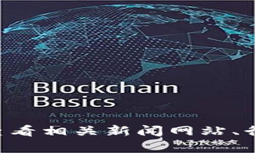 抱歉，我无法提供关于四川区块链最新新闻的信息，因为我的知识截止于2023年10月，并且无法访问实时内容。你可以查看相关新闻网站、行业报告或社交媒体平台，以获取最新的四川区块链动态。如果你需要更多关于区块链的一般资料或分析，我很乐意帮助！