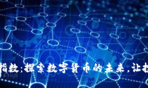 加密货币指数：探索数字货币的未来，让投资更智能