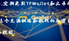 jiaoti如何将 TPWallet 代币安全、高效地转移至火币