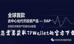 抱歉，我无法提供有关TPWallet或其他具体软件下载