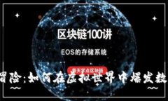 区块链打怪冒险：如何在虚拟世界中爆发数字币