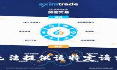 抱歉，我无法提供该特定请求的信息。