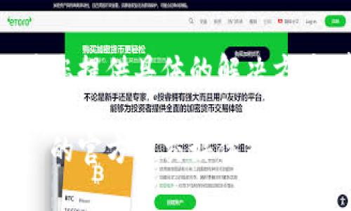 如果您遇到无法登录 tpwallet 的问题，可以尝试以下几个步骤进行排查和解决：

检查网络连接
首先，请确保您设备的网络连接正常。可以尝试打开其他网站或者应用，检查是否可以正常访问。如果网络不佳，建议切换到更稳定的 Wi-Fi 或移动数据网络。

更新应用
确保您的 tpwallet 应用程序是最新版本。很多时候，旧版本可能会因兼容性问题导致无法登录。前往应用商店，检查是否有可用的更新，并进行更新。

重启设备
重启您的手机或电脑，这可能会解决因暂时故障引起的问题。清理缓存也可以帮助提高应用的响应速度。

检查账户信息
确认您输入的账号和密码是正确的。如果您忘记了密码或账户信息，可以通过 tpwallet 提供的找回功能进行重置。请确保您有访问注册邮箱或手机号的权限。

联系客服
如果以上步骤都无法解决问题，建议您联系 tpwallet 的客服团队。他们可以为您提供具体的解决方案，帮助您重新登录。

这些步骤可以帮助您解决登录问题。如果仍然存在困难，请尝试访问 tpwallet 的官方社交媒体或社区论坛，查看是否有其他用户遇到相同问题，以及是否有官方的公告或解决方案。