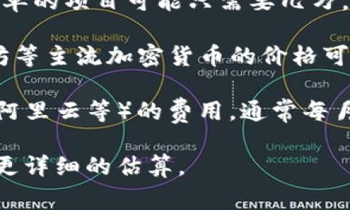 区块链并不是一种单一的商品或设备，因此没有确切的“区块链一套多少钱”的定价。区块链是一个技术概念，涉及分布式账本、加密货币等多个方面，具体的费用取决于许多因素，包括实施规模、技术选型、开发及维护成本等。

如果你在询问与区块链相关的具体服务或产品，比如开发一个区块链应用、购买加密货币或构建区块链基础设施等，以下是一些可能的费用参考：

1. **开发区块链应用**：根据应用的复杂程度，开发费用可能从几万到数十万人民币不等。有些简单的项目可能只需要几万，而复杂的企业级应用可能需要上百万元。

2. **购买加密货币**：这方面的费用波动很大，价格取决于市场的实时行情。例如，比特币和以太坊等主流加密货币的价格可能在几万到几十万元不等。

3. **区块链基础设施**：如果你想构建自己的区块链网络，可能需要投入服务器、云服务（如AWS、阿里云等）的费用，通常每月可能需要几千到几万元人民币。

如果你能提供更具体的信息，例如你指的是哪种区块链技术、使用目的或目标项目等，我可以提供更详细的估算。