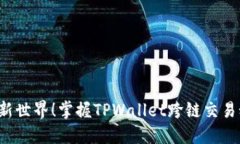打开新世界！掌握TPWallet跨链交易秘籍！