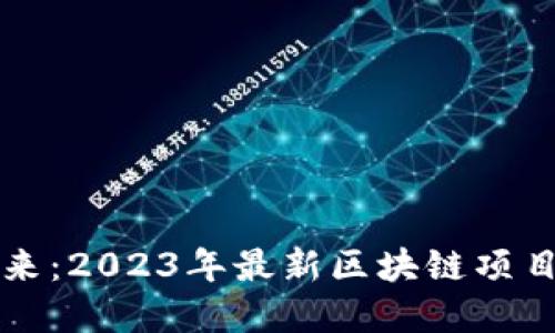 发掘未来：2023年最新区块链项目群盘点