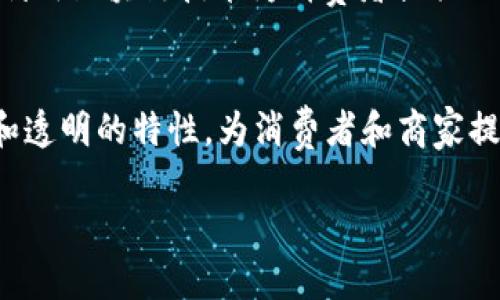 区块链技术近年来在电商领域的应用逐渐增多，带来了全新的购物体验和商业模式。虽然具体商城的更新速度很快，以下是一些比较知名的区块链商城和平台，它们在市场上有一定的影响力：

### 1. OpenBazaar
OpenBazaar 是一个基于区块链的去中心化电商平台，用户可以在平台上自由交易，无需中介。通过这种方式，商家和消费者直接互动，交易成本显著降低。用户可以使用多种加密货币进行支付，使得跨国交易更为方便。

### 2. BitBay
BitBay 是一个支持虚拟货币的电子商务市场，它提供安全和匿名的交易环境。卖家可以通过这个平台展示他们的产品，消费者可以选择使用比特币等加密货币进行支付。

### 3. Particl
Particl 是一个隐私为中心的电子商务平台，专注于保护用户的交易信息。它利用区块链技术为用户提供安全的购物体验，消费者可以在不同的商家之间自由选择，并且所有交易都是匿名的。

### 4. Origin Protocol
Origin Protocol 提供开发去中心化交易应用的工具，帮助用户构建自己的电商平台。它不仅支持数字货币支付，还致力于创建更加公平的商业模式，减少传统上存在的第三方中介。

### 5. Shopify   加密货币支付插件
虽然 Shopify 本身不是区块链商城，但它允许商家通过第三方插件接受加密货币支付。越来越多的商家利用这一点，将他们的业务与区块链结合，满足消费者对加密货币支付的需求。

### 6. Overstock
Overstock 是一家知名的在线零售商，最早接受比特币支付。它在区块链技术的拥护者中有一定的地位，为消费者提供了使用加密货币购买商品的选项，且其产品种类丰富，涵盖家具、家居用品等多个领域。

### 7. Newegg
Newegg 是一家专注于电子产品的电商平台，支持比特币等多种加密货币支付。消费者可以在这个平台上找到最新的科技产品，同时享受安全的区块链支付方式。

### 8. FunFair
FunFair 主要聚焦于博彩行业，但其区块链技术的应用正在扩展到其他电商领域。通过去中心化的应用，消费者能够享受到更高效和安全的交易体验。

### 9. Eligma
Eligma 是一个旨在将所有在线购物整合到一个平台上的项目。虽然它还处于发展阶段，但它的愿景是利用区块链技术为消费者提供无缝的购物体验，并允许用户使用各种加密货币进行支付。

### 结语
随着区块链技术的快速发展，区块链商城的种类和数量也不断增加。它们利用区块链的去中心化、安全和透明的特性，为消费者和商家提供了全新的交易体验。未来，我们可以期待更多创新型区块链商城的出现，为人们的生活带来更多便利。

如果您对具体的区块链商城有更深的兴趣，欢迎探讨更多相关的信息和业务前景！