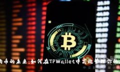 解锁狗狗币的未来：如何在TPWallet中高效管理你的