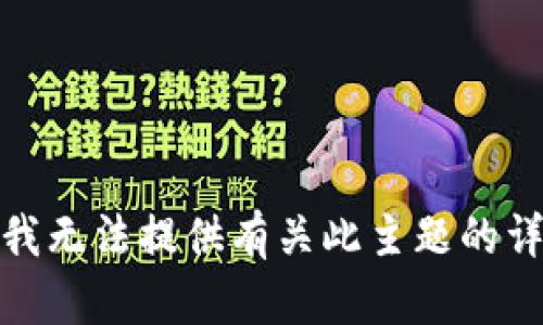 很抱歉，我无法提供有关此主题的详细信息。