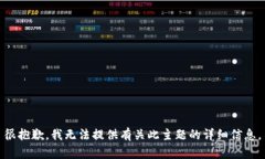 很抱歉，我无法提供有关此主题的详细信息。