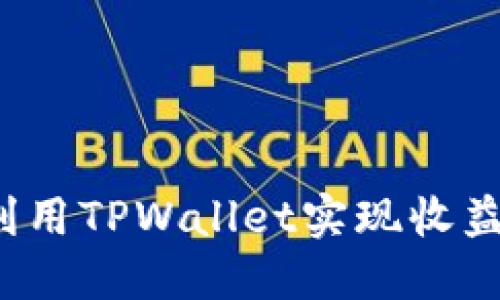 如何利用TPWallet实现收益增长？