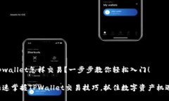 tpwallet怎样交易？一步步教你轻松入门！快速掌握