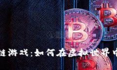探索币圈区块链游戏：如何在虚拟世界中赚取真