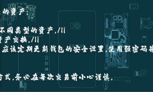 在使用TPWallet（TP钱包）或其他加密货币钱包进行交易时，转账的不可逆性是一个重要的考虑点。一旦资金被转出到另一个地址，这笔交易通常是无法撤回的。以下是关于TPWallet转账错误的一些常见问题解答：

转错地址会退回吗？
在大多数情况下，如果您将资金转错到一个错误的地址，尤其是如果那个地址是一个有效的加密货币地址，资金是不会被退还的。这是因为区块链设计的基本特性是去中心化和不可逆转。转账一旦被网络确认，就无法进行修复或撤回。

错误地址的后果
如果您不幸将资金转到一个错误的地址，最坏的情况是那笔资金将永远丢失。例如，如果您将资产转到一个无人管理的地址，或者将其发送到一个已关闭或被冻结的账户，那么拿回这些资金几乎是不可能的。

如何提高转账的安全性
为了避免在TPWallet或其他钱包中出现转账错误，以下是几个安全建议：
ul
    listrong仔细检查地址：/strong在进行转账之前，务必仔细审核接收地址的每一个字符，确保无误。/li
    listrong使用二维码：/strong尽量使用二维码功能，而不是手动输入地址，这样可以减少拼写错误的机会。/li
    listrong少量测试：/strong在大额转账之前，可以先进行小额测试转账，确认资产能够正常到账。/li
/ul

转账后如何处理？
如果您发现已错误转账，第一步是保持冷静。尽管资金可能无法恢复，但仍可采取一些措施：
ul
    listrong联系交易所或钱包客服：/strong虽然大多数情况下他们无法干预已确认的交易，但您可以询问是否有希望恢复的可能性。/li
    listrong记录交易信息：/strong保存好转账的交易ID（TxID），以便将来可能需要查询。/li
/ul

总结
在TPWallet或任何加密货币钱包中，转账错误是件让人感到沮丧的事情，而由于区块链的不可逆性，一旦操作完成，资金大概率无法恢复。了解这一点并采取必要的预防措施是非常重要的。

使用TPWallet的额外建议
除了关注转账安全之外，TPWallet还提供了众多功能和服务，可以帮助用户更高效地管理自己的资产：
ul
    listrong多币种支持：/strongTPWallet支持多种加密货币，用户可以在一个平台上管理不同类型的资产。/li
    listrong去中心化交易所：/strong平台也内置了去中心化交易所（DEX），方便用户进行资产交换。/li
    listrong安全性保障：/strongTPWallet拥有强大的安全措施，确保用户资产的安全。用户应该定期更新钱包的安全设置，使用强密码并启用双重认证。/li
/ul

以上内容希望能帮助您更好地理解TPWallet在转账过程中可能遇到的风险及其相应的处理方式，务必在每次交易前小心谨慎。