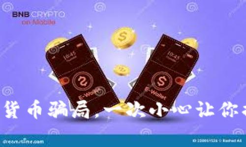 警惕加密货币骗局，一次小心让你损失惨重！