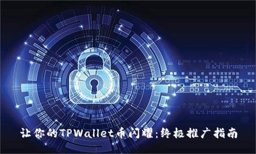 让你的TPWallet币闪耀：终极推广指南