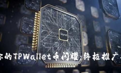 让你的TPWallet币闪耀：终极推广指南