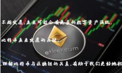 比特币是区块链技术的一种应用，而不是区块链