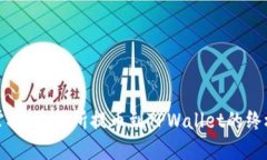 轻松掌握：交易所提币到TPWallet的终极教程