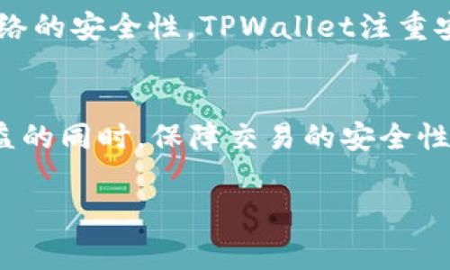 要了解TPWallet的手续费及其获得方式，首先需要明确TPWallet是一种数字钱包，特别用于存储和管理加密货币。这个钱包的使用过程复杂而细致，涉及多个环节和操作，手续费的计算和获取方式也各具特色。下面我们将分几个部分来深入探讨这一主题。

1. TPWallet简介
TPWallet，或称TP钱包，是一款多链支持的数字钱包，用户可以在此钱包中轻松管理多种加密货币，包括以太坊、比特币、TRC20等。这种钱包不仅仅是数字资产的存储工具，更是一个为用户提供方便、安全的交易操作的平台。TPWallet的系统完备，支持的功能多样，用户界面友好，方便用户进行实时交易和资产管理。

2. 手续费的性质
在TPWallet的使用过程中，手续费是一个不可避免的环节。这种手续费通常是为了网络交易的安全性和确认时间而设定的。例如，当用户进行转账时，区块链网络会需要处理交易并将其打包到区块中，这个过程需要矿工的参与，而矿工通过手续费获得报酬。因此，手续费的设定与当前网络的拥堵程度、交易的复杂性以及区块链平台的不同都有关系。

3. 手续费的获取方式
在TPWallet中，手续费的生成通常与不同的交易类型相关。以下是一些常见的手续费获取方式：
ul
    listrong转账手续费：/strong当用户从TPWallet转账到其他钱包时，必需支付一定的手续费。这笔费用是由网络的拥堵程度和交易的大小决定的，通常在交易发起前就会有清晰的提示。/li
    listrong交易所交易手续费：/strong如果用户在TPWallet中参与交易所的交易，平台往往会收取交易手续费。这种手续费通常与交易金额相关，用户在交易前可以查看相关的收费标准。/li
    listrong提币手续费：/strong在TPWallet中提取资产时，通常也需要支付一定的手续费。不同的资产可能会有不同的费率，用户应及时查看提币规则。/li
/ul

4. 如何手续费支出
为了减少在TPWallet中交易时的手续费支出，用户可以采取以下措施：
ul
    listrong选择合适的转账时机：/strong在网络比较空闲的时段进行转账，例如在非高峰时段，通常手续费会相对较低。/li
    listrong使用合适的区块确认条数：/strong在进行交易时设置较少的确认条数，可以降低交易的手续费，但注意这可能会延长确认时间和安全性。/li
    listrong比较交易所的手续费：/strong在选择交易所时，用户可以比较不同平台的手续费情况，选择成本更低的平台进行交易。/li
/ul

5. TPWallet的安全性与手续费影响
手续费不仅仅影响用户的经济支出，还直接关联钱包的安全性。高昂的手续费可能让用户在进行小额交易时产生犹豫，导致交易活跃度的降低，进而影响整个网络的安全性。TPWallet注重安全性，为用户提供多重安全机制，确保用户资产的保护，这些措施的实施也在一定程度上影响了手续费的结构。

6. 结语
总之，TPWallet中的手续费是一个复杂但又至关重要的话题。用户在使用TPWallet时，不仅要考虑手续费的问题，还要关注到如何手续费支出，以便在最大化收益的同时，保障交易的安全性。投资数字货币，再加上在具体平台的手续费合理规划，将为用户带来更优秀的资金使用体验。因此，了解和掌握TPWallet的手续费知识是每个用户的重要任务。

通过这一系列的描述，希望能帮助你更好地理解TPWallet中的手续费问题，从而在使用过程中做出更明智的决策。