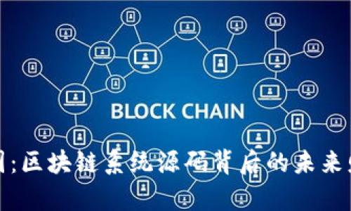 揭秘币圈：区块链系统源码背后的未来财富之路