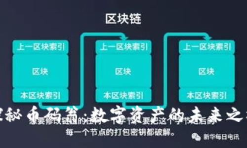 探秘币码翁：数字资产的未来之桥