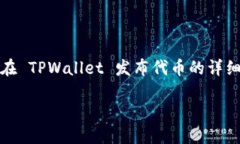 很高兴你关注在 TPWallet 发行代币的过程。以下是
