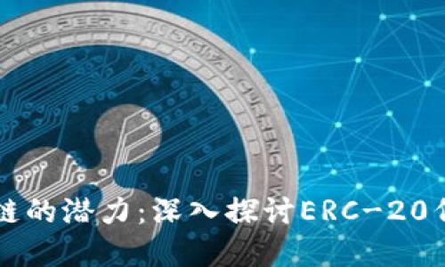 解锁区块链的潜力：深入探讨ERC-20代币的未来