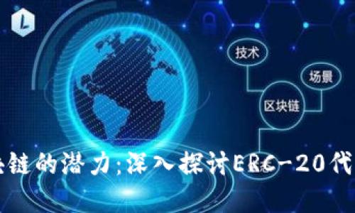 解锁区块链的潜力：深入探讨ERC-20代币的未来