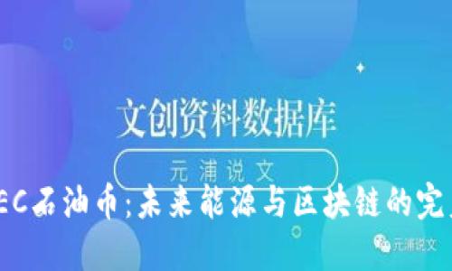探索PEC石油币：未来能源与区块链的完美结合