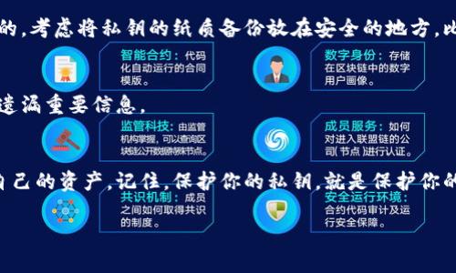 在使用任何数字钱包（如TPWallet或其他加密货币钱包）时，备份私钥是一项至关重要的安全措施。以下是有关私钥备份的必要性和相关注意事项的详细说明。

什么是私钥？
私钥就像你钱包的密码。它是一个长字符串，只有你才能知晓。持有私钥意味着你对与之关联的加密资产拥有完全的控制权。无论是比特币、以太坊还是其他任何加密货币，私钥都是访问和管理这些资产的钥匙。

为何需要备份私钥？
没有备份私钥可能会导致不可逆转的损失。如果你的设备丢失、损坏或者遭到黑客攻击，而你没有备份，那么你的数字资产可能就会永久丢失。因此，备份私钥是保护你资产的第一道防线。

如何备份TPWallet的私钥？
备份TPWallet的私钥是一个简单但至关重要的过程。首先，打开TPWallet，找到“钱包管理”或“私钥导出”选项。然后，你可以选择将私钥以文本形式导出，或生成一个助记词。无论哪种方式，确保将其保存在安全的地方，例如在一个安全的密码管理器中，或者物理打印出来并存放在一个安全的地方，比如保险箱。

安全存储备份私钥的重要性
备份私钥后，如何存储同样重要。避免将私钥保存在易被他人获取的设备上，或云存储服务中。许多黑客攻击都是通过这些渠道进行的。考虑将私钥的纸质备份放在安全的地方，比如银行的保险箱。同时，确保只有你和信任的人能访问这些信息。

定期检查和更新备份
数字资产和技术不断发展，因此定期检查和更新你的备份方案是必要的。如果你更换了钱包或有新的资产，确保更新你的备份，以免遗漏重要信息。

总结
备份私钥是每个数字资产持有者都应该遵循的基本原则。通过安全、有效的备份方案，可以在面临技术故障或其他意外情况下保护自己的资产。记住，保护你的私钥，就是保护你的财富！

希望以上信息对你了解TPWallet的私钥备份有帮助。如果有其他问题或需要进一步的帮助，请随时提问。