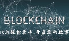 在TPWallet上轻松卖币，开启您的数字资产之旅！