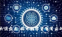 加密货币大佬盘点：揭开数字货币背后的巨头面