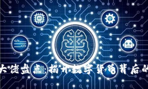 加密货币大佬盘点：揭开数字货币背后的巨头面纱